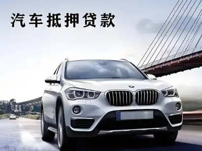 城步县车抵贷如何办理押车和不押车?