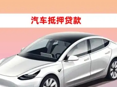 办理城步县车辆抵押贷款需要什么条件，优势以及结清手续?