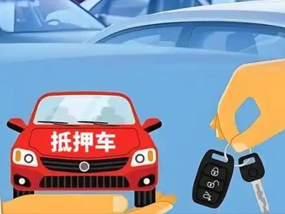 城步县不押车贷款怎么贷?城步县不押车哪里可以办理?